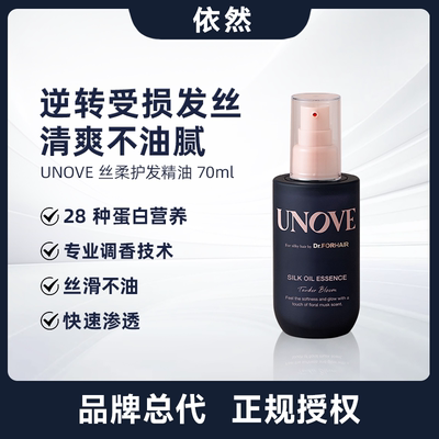 【保税直发】UNOVE柔诺伊丝柔护发精油70ml滋养改善毛躁柔顺