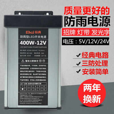 防雨12V33A400W开关电源直流5V24V200W350W防水LED变压器灯箱招牌