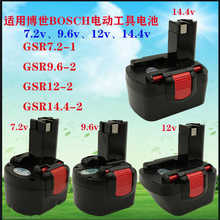 适用bosch博世7.2v9.6v12v14.4v手电钻电池GSR12-2充电器GSR7.2-1