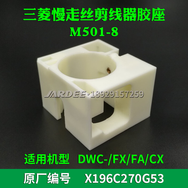 。FX-10 FA DWC慢走丝剪线器剪刀固定胶座支撑架M501-8 X196C270G