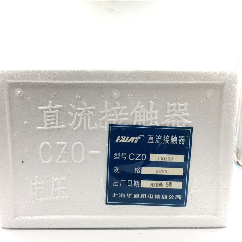 新品上海华通CZO-100/20 直流接触器 CZ0-100/20 220V 110V 440V