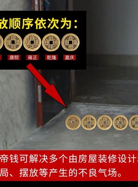 五帝钱压门槛专用过门石下压的五帝钱套装压大门随身带门对门挂件