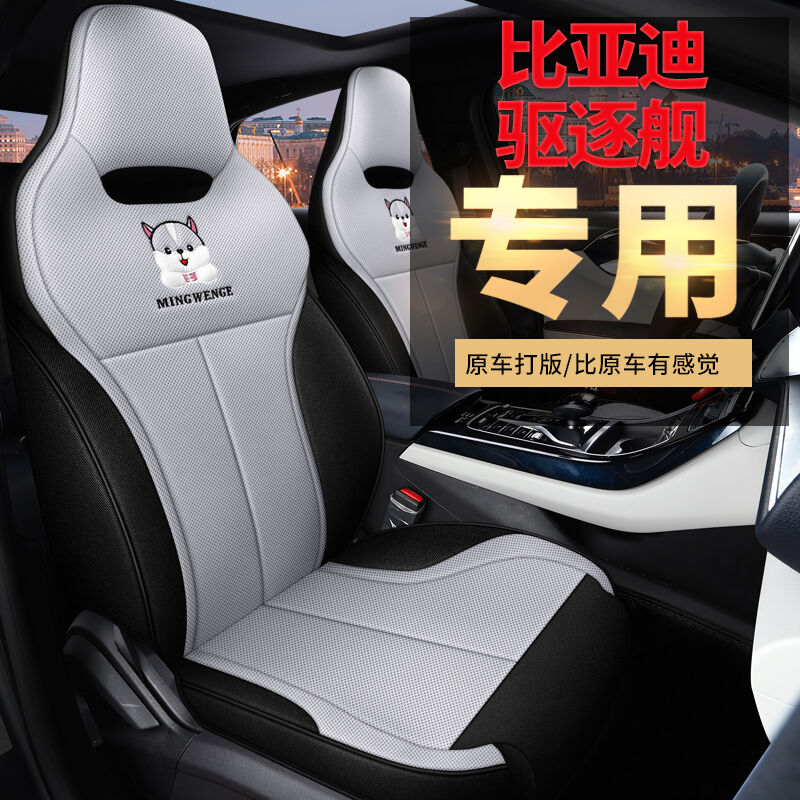 2022款比亚迪秦驱逐舰05DM-i汽车座套全包座椅套四季通用坐垫标准