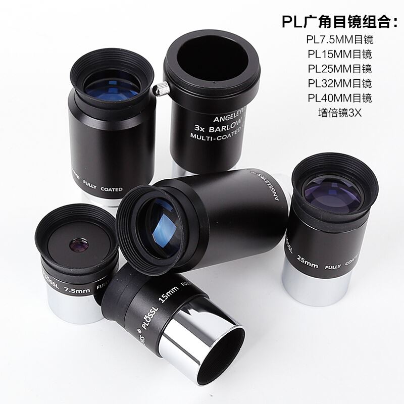 。星缘 1.25英寸 PL广角大镜套装滤镜高清观星观景天文望远镜目配