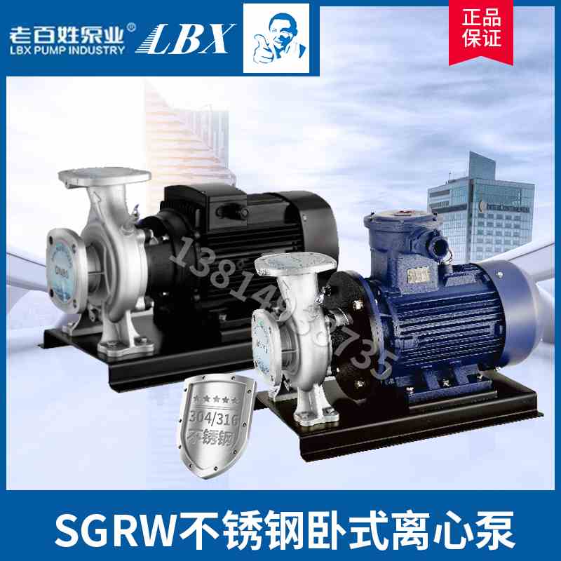 新款姓SGRW-S不锈钢卧式管道离心泵304耐腐蚀耐酸碱316防爆化工泵