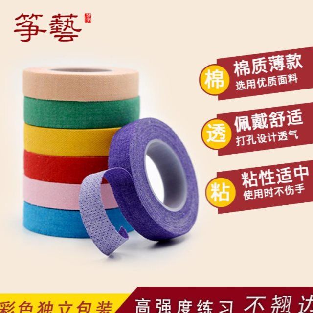 筝艺彩色古筝胶布儿童专业透气琵琶胶带成人古筝指甲演奏胶布包邮