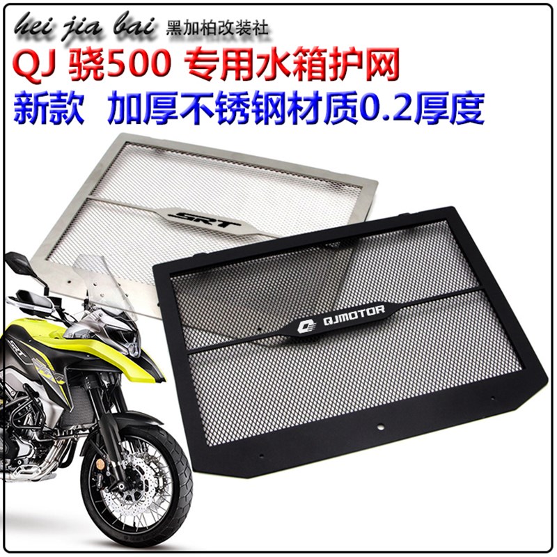 适用钱江骁500改装骁750水箱护网散热器护罩SRT大灯网防护罩配件