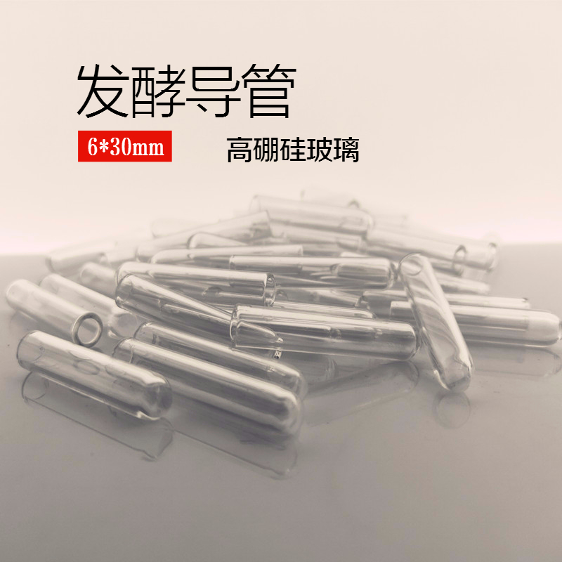 玻璃杜氏小管6*30 发酵管 小导管 微生物小试管 玻璃发酵管 包邮