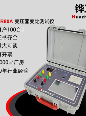 HZTTR80A全自动变比组别测试仪 自动测试三相变比匝数比