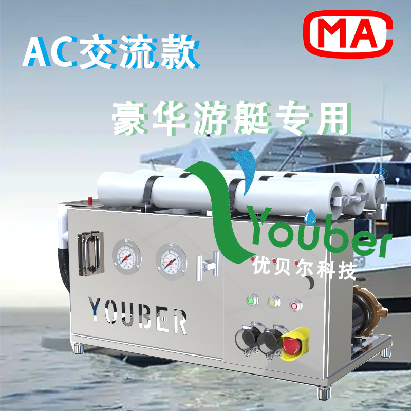 700-2000升游艇专用交流款小型便携航海家海水淡化器船用造水机