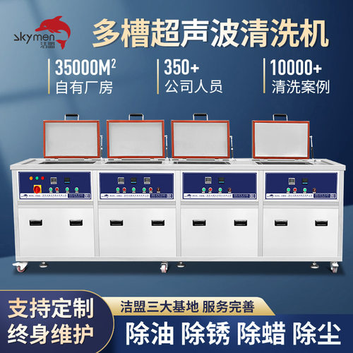 洁盟四槽超声波清洗机 模具清洗 五金配件除油除锈 工厂直供 现货