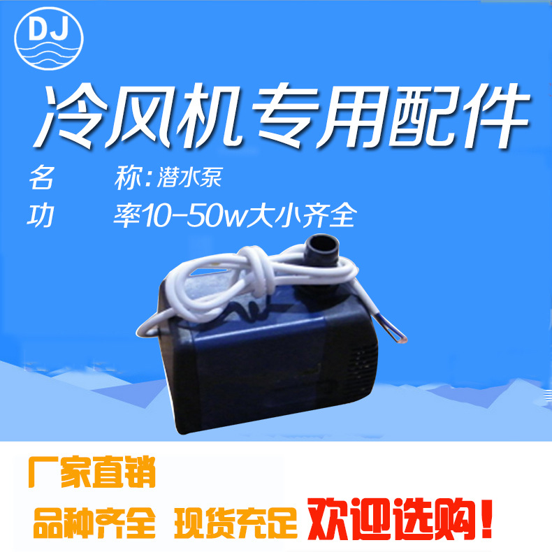 浙江厂家  冷风机配件 水空调水泵 潜水泵井水冷风机