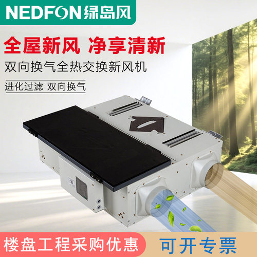 绿岛风中央新风系统家用商用净化除霾全热交换器双向新风机换气机