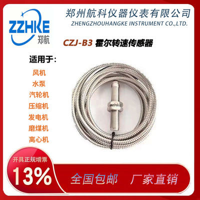 CZJ-B3霍尔转速传感器 应用领域广泛 抗干扰能力强 矩形脉冲输出