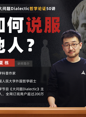 【大问题Dialectic】夏先生论证与说服50讲：如何说服他人？