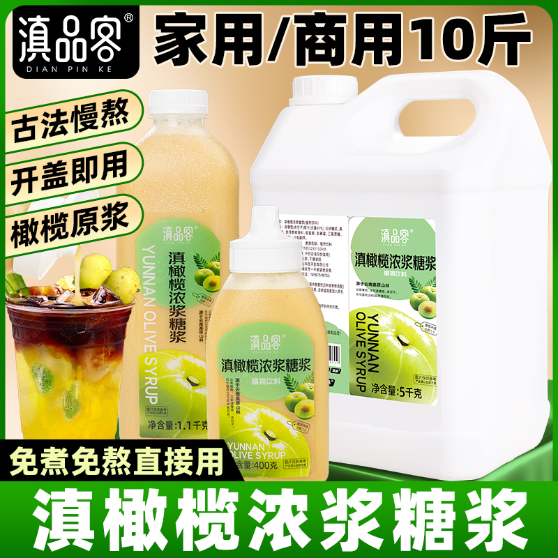 滇橄榄糖浆云南青橄榄汁原浆植物萃取商用奶茶店商用浓缩糖浆10斤
