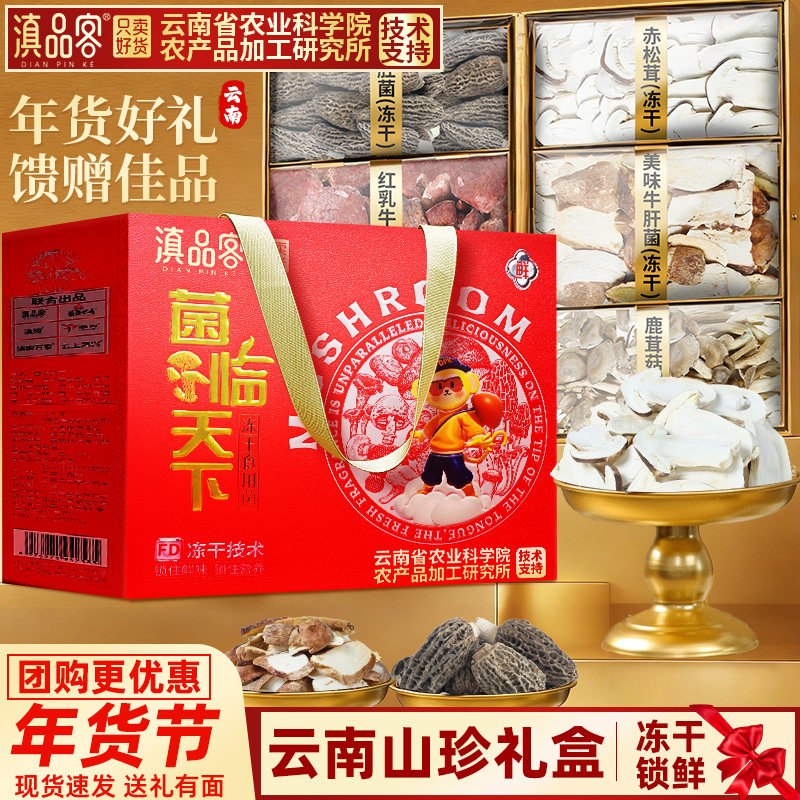 滇品客冻干松茸羊肚菌菇干货礼盒云南特产山珍菌年货春节送礼长辈,传统滋补营养品,滋补养生饮品/炖品,淘宝优惠券,粉丝福利购,淘宝优惠卷