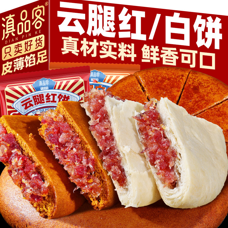 滇品客农科院云腿大红饼千层酥皮云腿白饼传统荞麦老式中秋大月饼