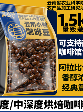 云南农科院咖啡豆精品意式小粒咖啡中度中深度烘焙手磨醇香黑咖啡