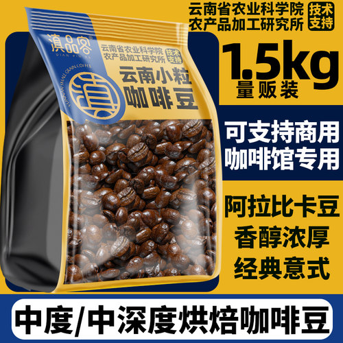 云南农科院咖啡豆精品意式小粒咖啡中度中深度烘焙手磨醇香黑咖啡