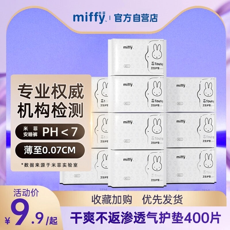 米菲卫生巾透气超薄亲肤日用夜用护垫迷你巾蚕丝面层150mm
