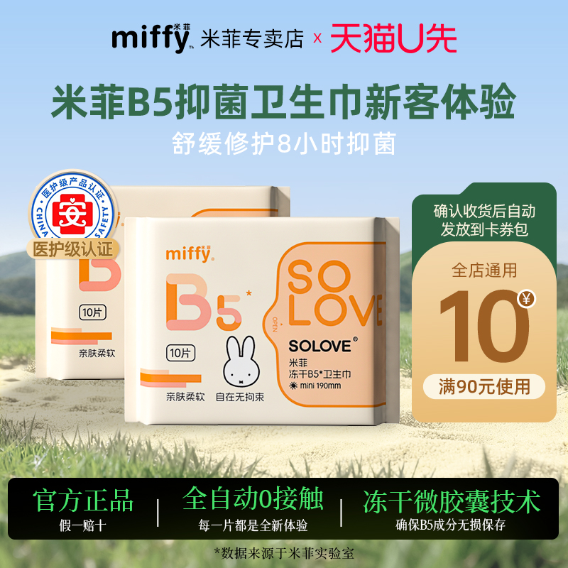 米菲B5抑菌8小时卫生巾