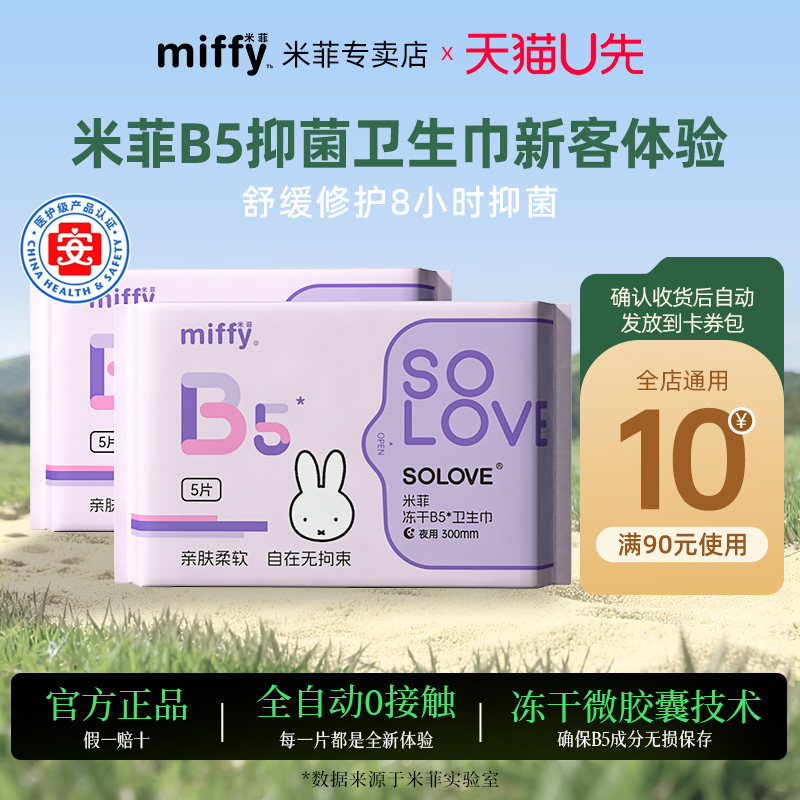 米菲B5抑菌8小时卫生巾
