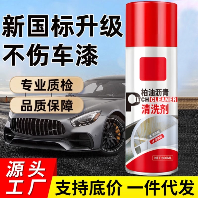 柏油清洗剂多功能汽车用沥青去除剂白色洗车液神器强力去污渍除胶