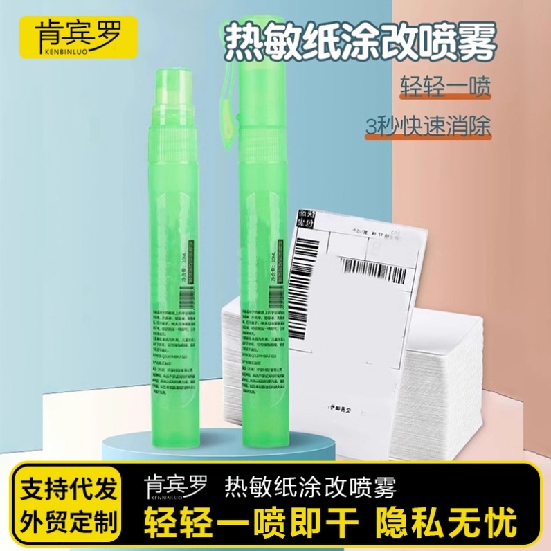 热敏纸涂改液修正液喷雾隐私信息遮盖器快递消除喷笔无痕涂码笔