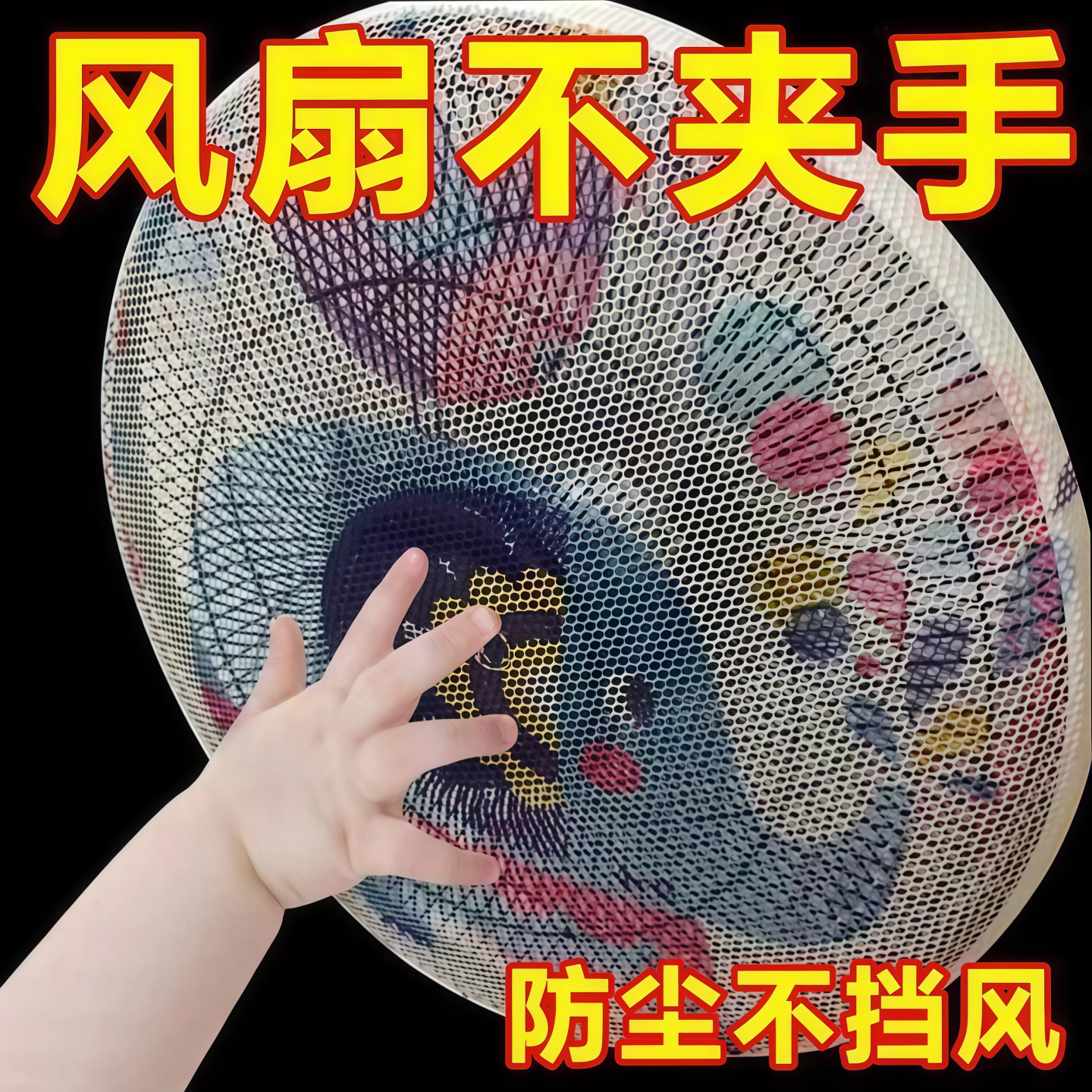 电风扇儿童防夹手防尘网罩