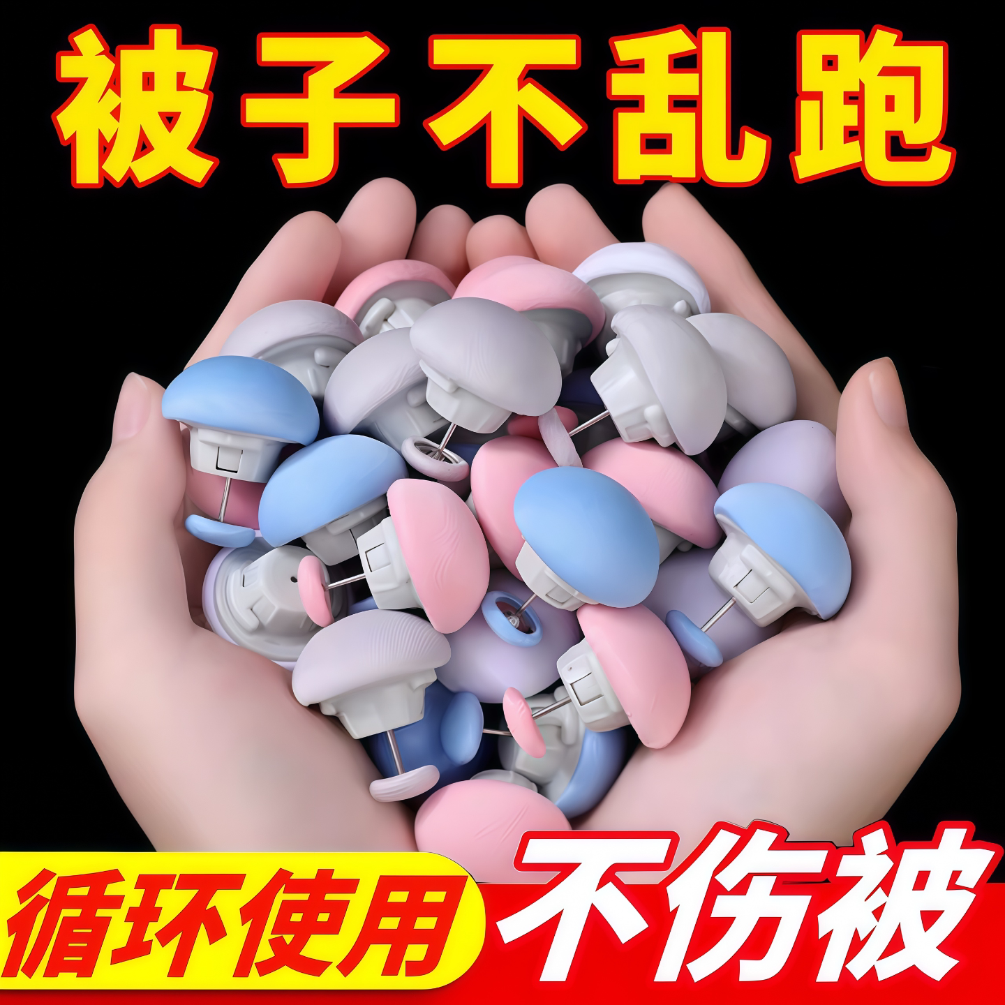 新款被子固定器床单防跑可拆卸订被子神器被罩被套固定器家用安全
