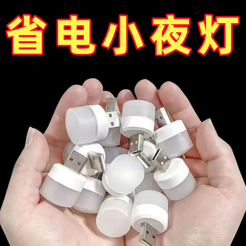 迷你版usb小夜灯卧室睡眠床头灯宿舍护眼台灯便携式节能家用氛围