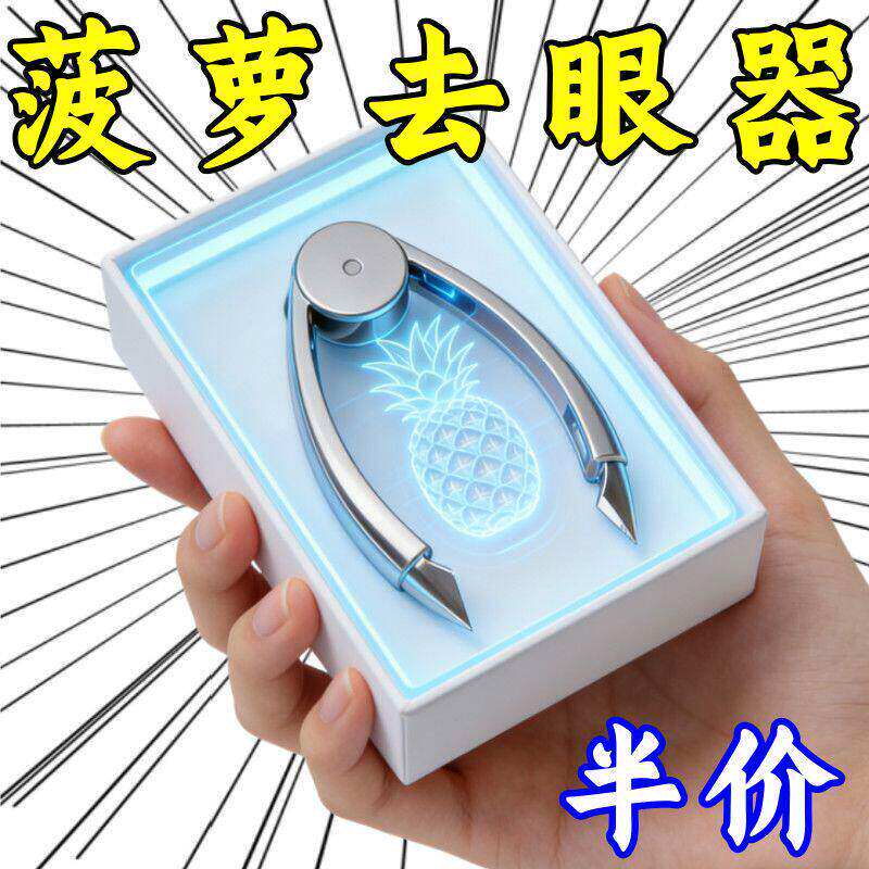 不锈钢菠萝去眼削皮挖孔夹