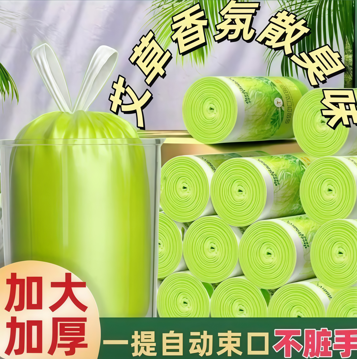 艾草防臭加厚耐用抽绳垃圾袋