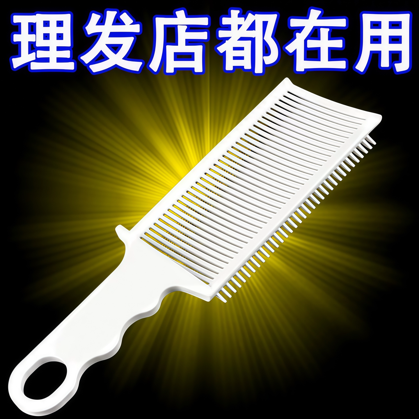 男士平头弧形推边造型理发梳