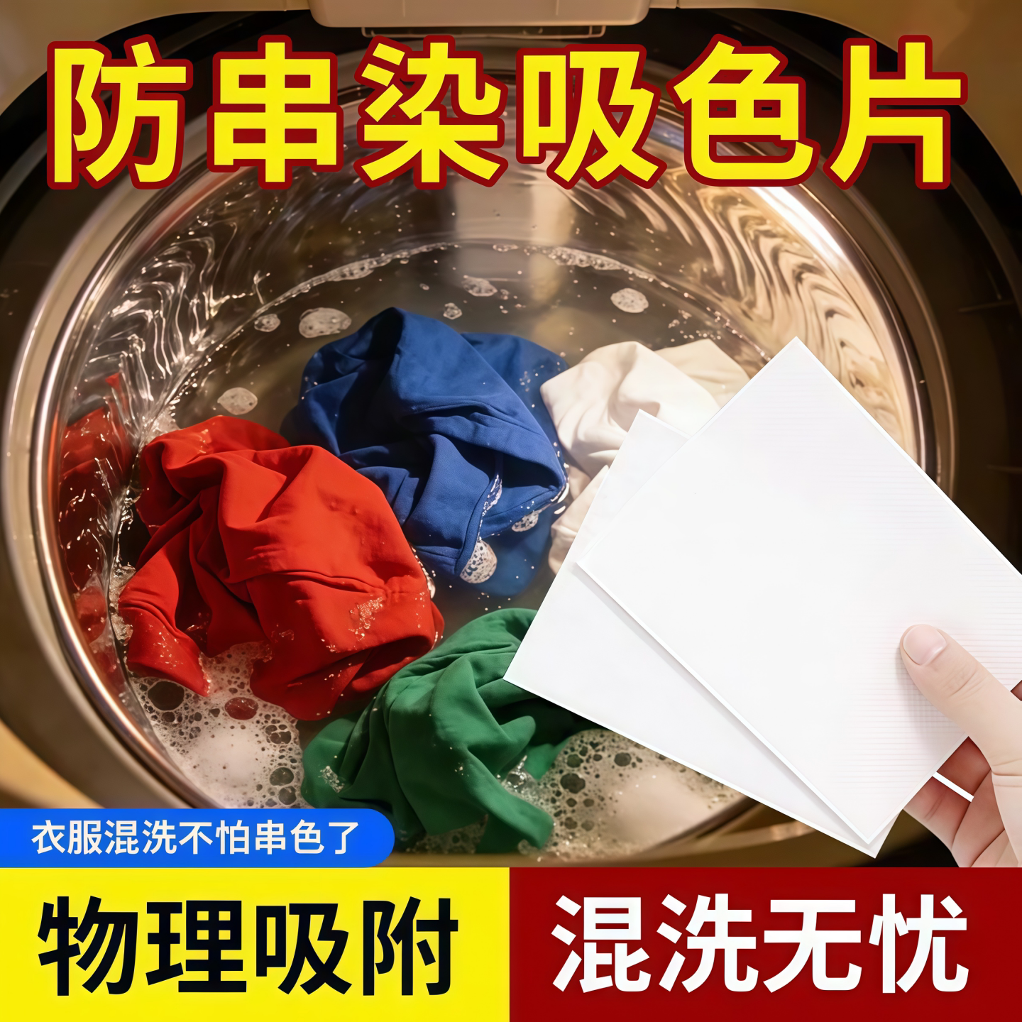 可洗300次防串色吸色片