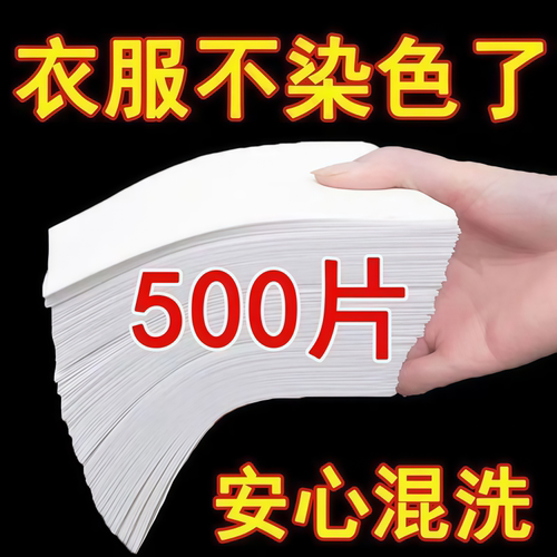 可洗300次防串色吸色片