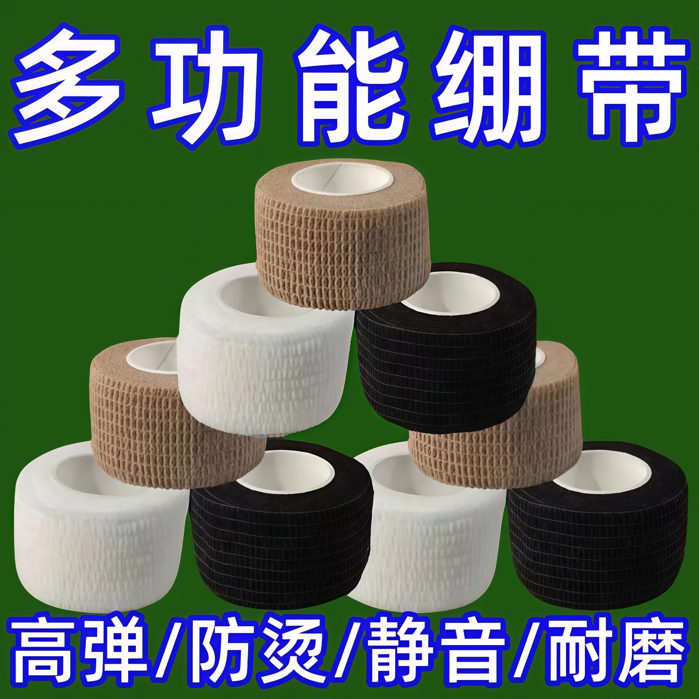 无纺布胶带自粘缠绕绑带多功能拉伸绷带自粘椅子脚套防滑静音缠带