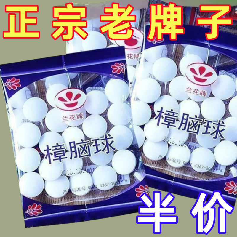 樟脑丸衣柜防霉防虫芳香驱虫去味防蟑螂家用臭丸球天然臭蛋卫生球