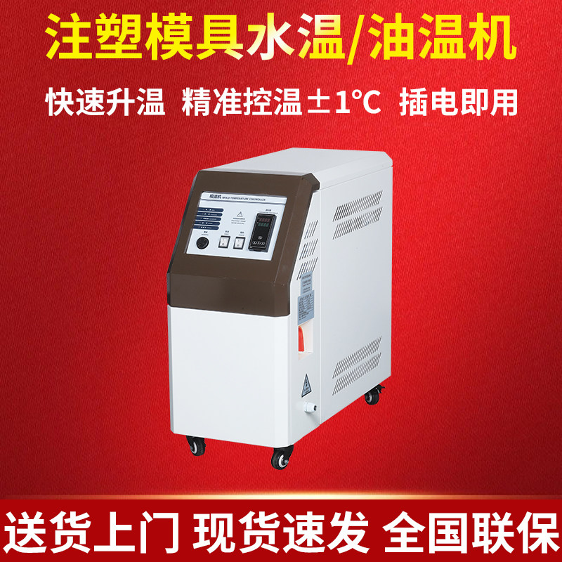 注塑模温机工业模具9KW6千瓦水温机水式油式循环制热高温油温机