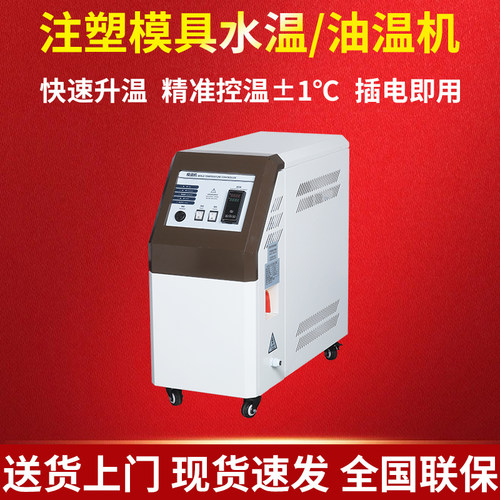 注塑模温机工业模具9KW6千瓦水温机水式油式循环制热高温油温机