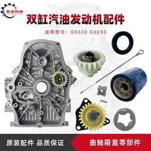 双缸GX630GX690曲轴箱盖油封机油泵调速齿轮机油尺机油滤芯