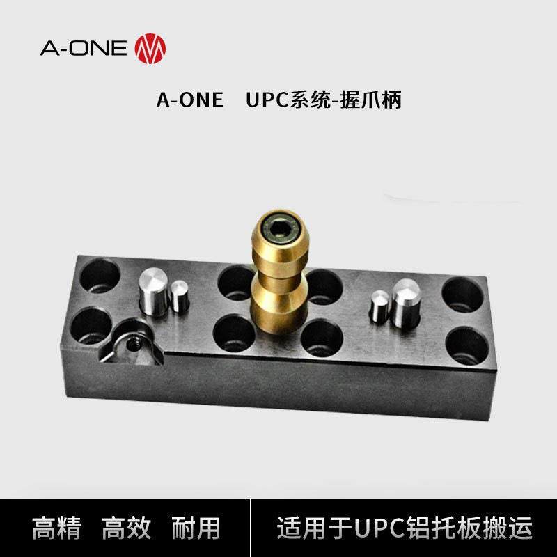 精钻A-ONE机床大工件装夹系统专用握爪柄用于夹具UPC托板搬运