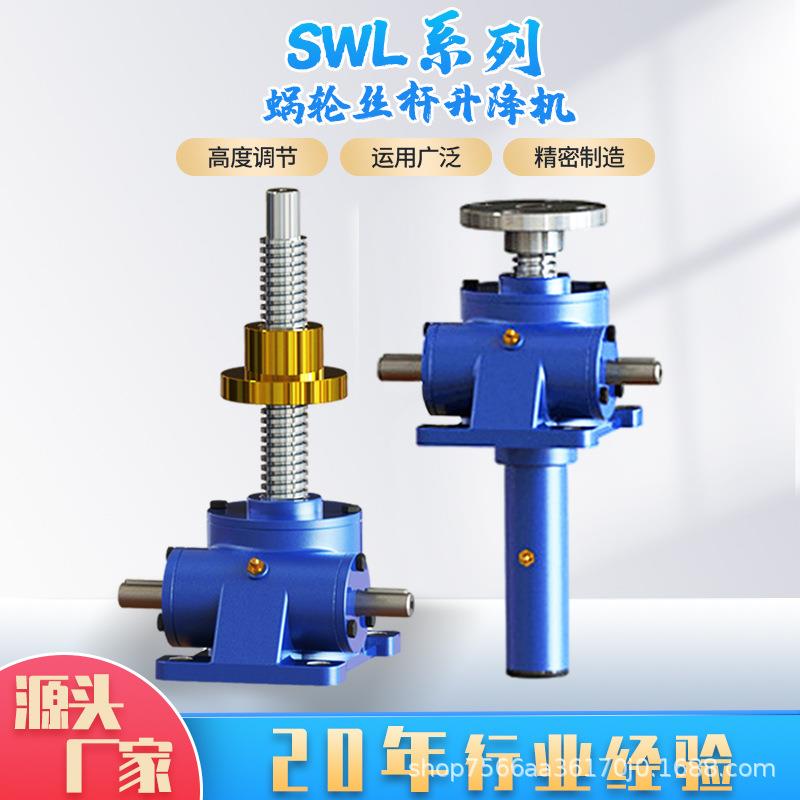 手摇电动SWL螺杆升降机生产蜗杆丝杆升降机SWL涡轮蜗杆升降机