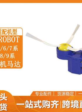 扫地机配件适配irobot500600700800900系列侧刷边刷电机马达