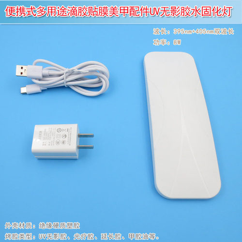 美甲配件UV无影胶水固化灯8W紫外线395nm+405nm多用途滴胶贴膜