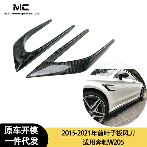 适用2015-2021年之间的 奔驰W205前叶子板碳纤维风刀 前风刀向板
