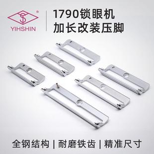 1790电脑平头锁眼机加长压脚电脑钮门车扣眼车加长压脚板耐磨铁齿