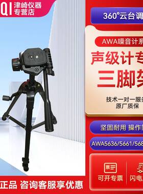 AWA8814杭州爱华手持声级计三脚架噪音计分贝仪户外检测支架