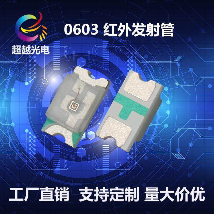 0603红外发射管850NM红外发射940NM1050nmLED红外灯珠小功率